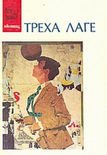 Τρέχα λαγέ