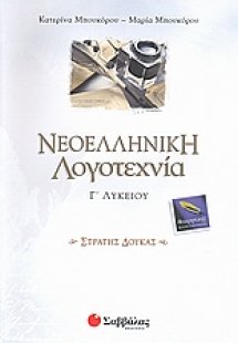 Νεοελληνική λογοτεχνία Γ΄λυκείου