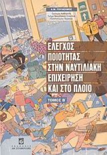 Έλεγχος ποιότητας στην ναυτιλιακή επιχείρηση και στο πλ...