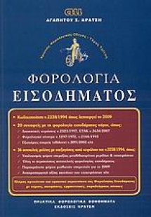 Φορολογία εισοδήματος
