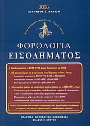 Φορολογία εισοδήματος