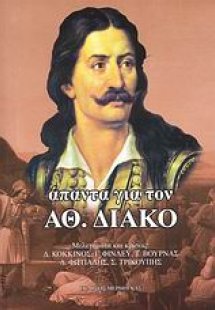 Άπαντα για τον Αθ. Διάκο