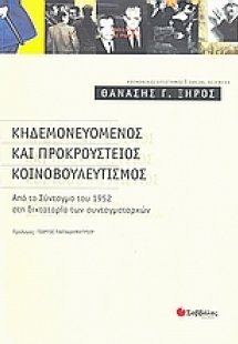 Κηδεμονευόμενος και προκρούστειος κοινοβουλευτισμός