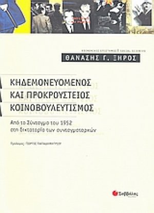 Κηδεμονευόμενος και προκρούστειος κοινοβουλευτισμός