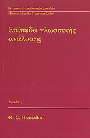 Επίπεδα γλωσσικής ανάλυσης