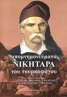 Απομνημονεύματα Νικηταρά του τουρκοφάγου