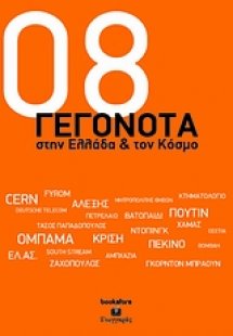 2008 γεγονότα στην Ελλάδα και τον κόσμο