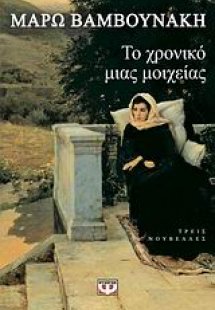 Το χρονικό μιας μοιχείας και άλλες ιστορίες