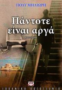 Πάντοτε είναι αργά