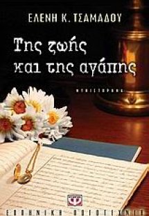 Της ζωής και της αγάπης