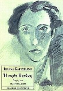 Η κυρία Κατάκη