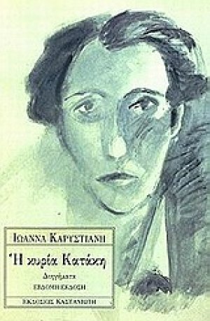 Η κυρία Κατάκη