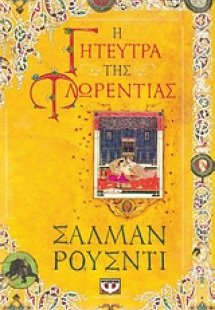 Η γητεύτρα της Φλωρεντίας