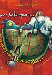 Γίνομαι καλύτερος... με παραμύθια που σκίζουν!
