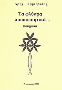Τα φλύαρα αποσιωπητικά...