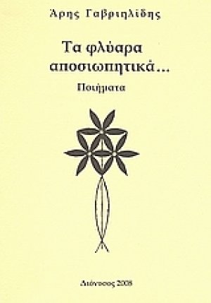 Τα φλύαρα αποσιωπητικά...