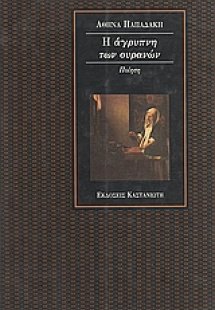 Η άγρυπνη των ουρανών