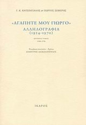"Αγαπητέ μου Γιώργο", αλληλογραφία (1924-1970)