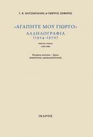 "Αγαπητέ μου Γιώργο", αλληλογραφία (1924-1970)