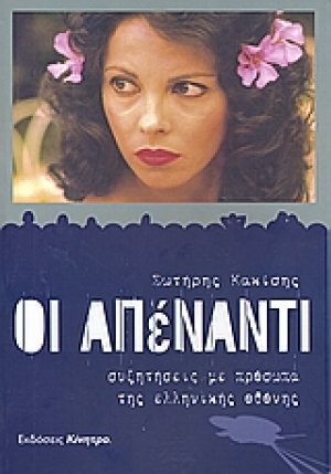 Οι απέναντι