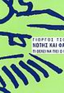 Νότης και Φάνης 2