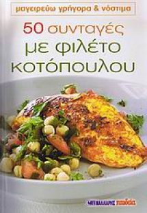 50 συνταγές με φιλέτο κοτόπουλου