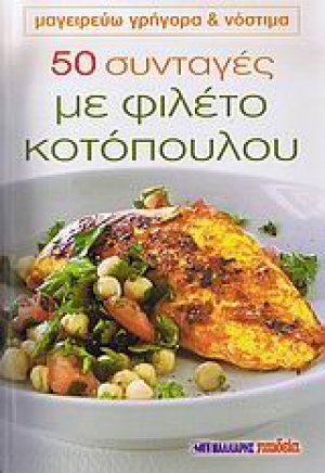 50 συνταγές με φιλέτο κοτόπουλου