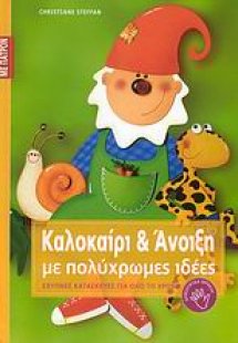 Καλοκαίρι και άνοιξη με πολύχρωμες ιδέες