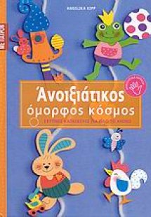 Ανοιξιάτικος όμορφος κόσμος