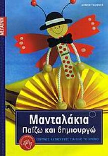 Μανταλάκια