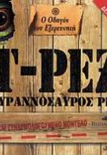 Ο οδηγός του εξερευνητή για τον Τυραννόσαυρο Ρεξ
