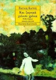 Και ξαφνικά χιόνισε χρόνια