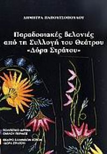 Παραδοσιακές βελονιές από τη συλλογή του θεάτρου
