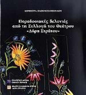 Παραδοσιακές βελονιές από τη συλλογή του θεάτρου "Δόρα Στράτου"