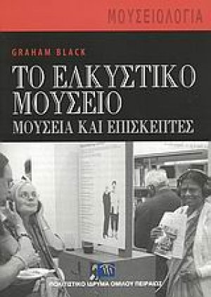 Το ελκυστικό μουσείο