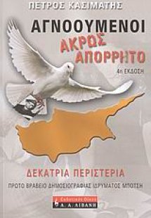 Αγνοούμενοι: Άκρως απόρρητο