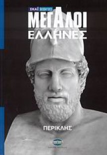 Μεγάλοι Έλληνες: Περικλής