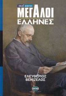 Μεγάλοι Έλληνες: Ελευθέριος Βενιζέλος