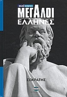 Mεγάλοι Έλληνες: Σωκράτης