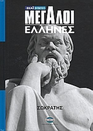 Mεγάλοι Έλληνες: Σωκράτης