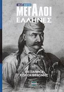 Μεγάλοι Έλληνες: Θεόδωρος Κολοκοτρώνης