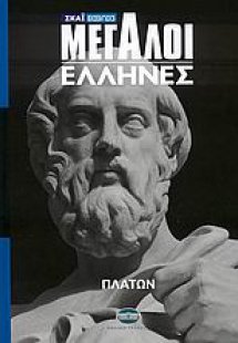 Μεγάλοι Έλληνες: Πλάτων