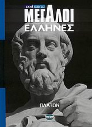 Μεγάλοι Έλληνες: Πλάτων