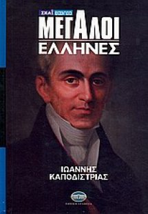 Μεγάλοι Έλληνες: Ιωάννης Καποδίστριας