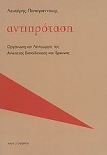 Αντιπρόταση: οργάνωση και λειτουργία της ανώτατης εκπαί...