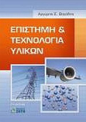 Επιστήμη και τεχνολογία υλικών
