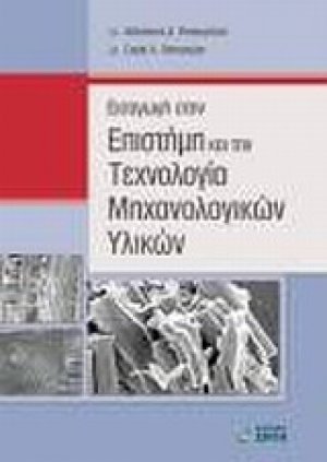 Εισαγωγή στην επιστήμη και την τεχνολογία μηχανολογικών υλικών