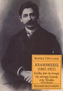 Αναμνήσεις 1867-1957