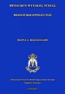 Προαγωγή ψυχικής υγείας