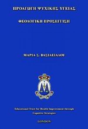 Προαγωγή ψυχικής υγείας
